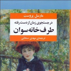 جلد اول - طرف خانه سوان - 02