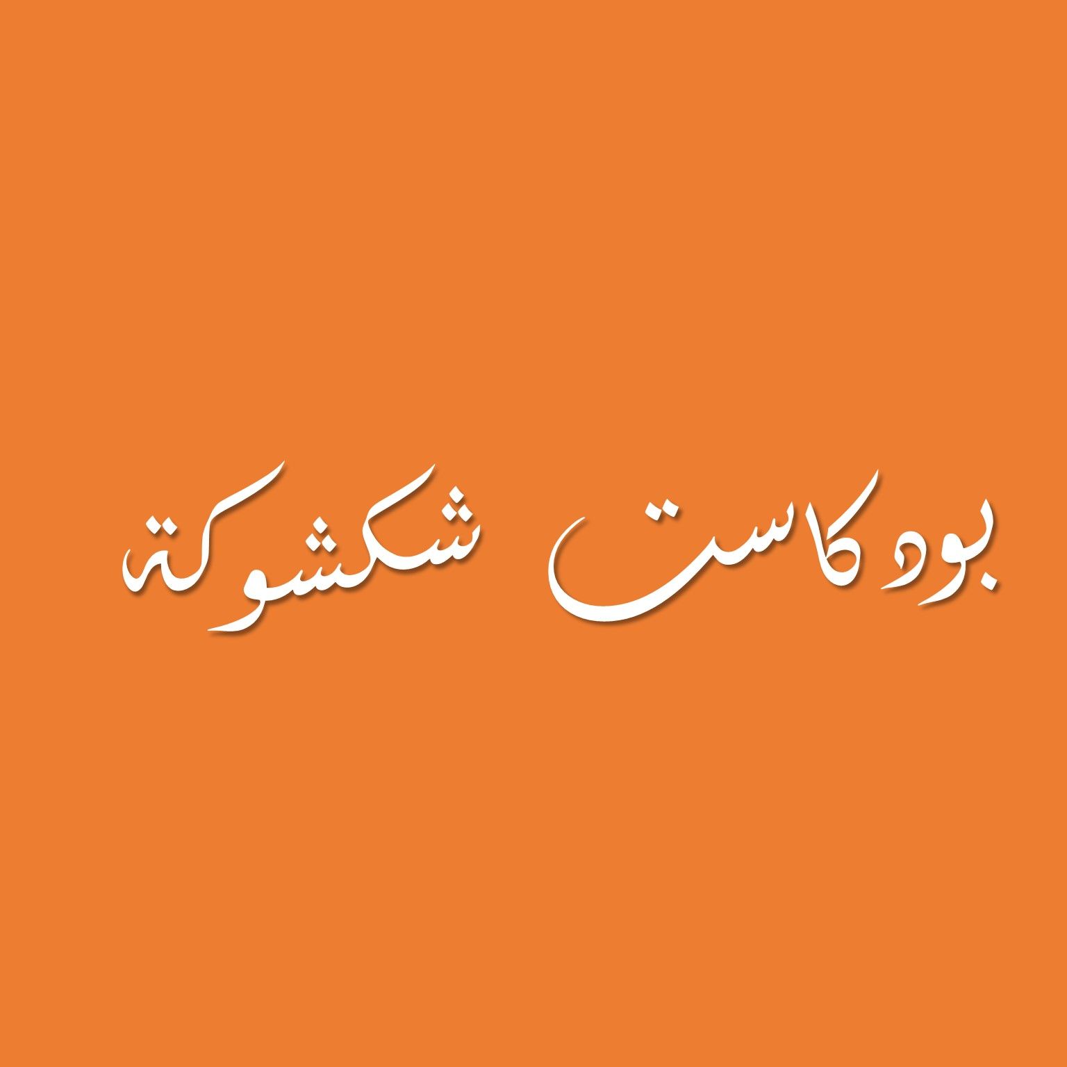 Shakshuka Podcast | بودكاست شكشوكة