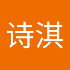 黄诗淇