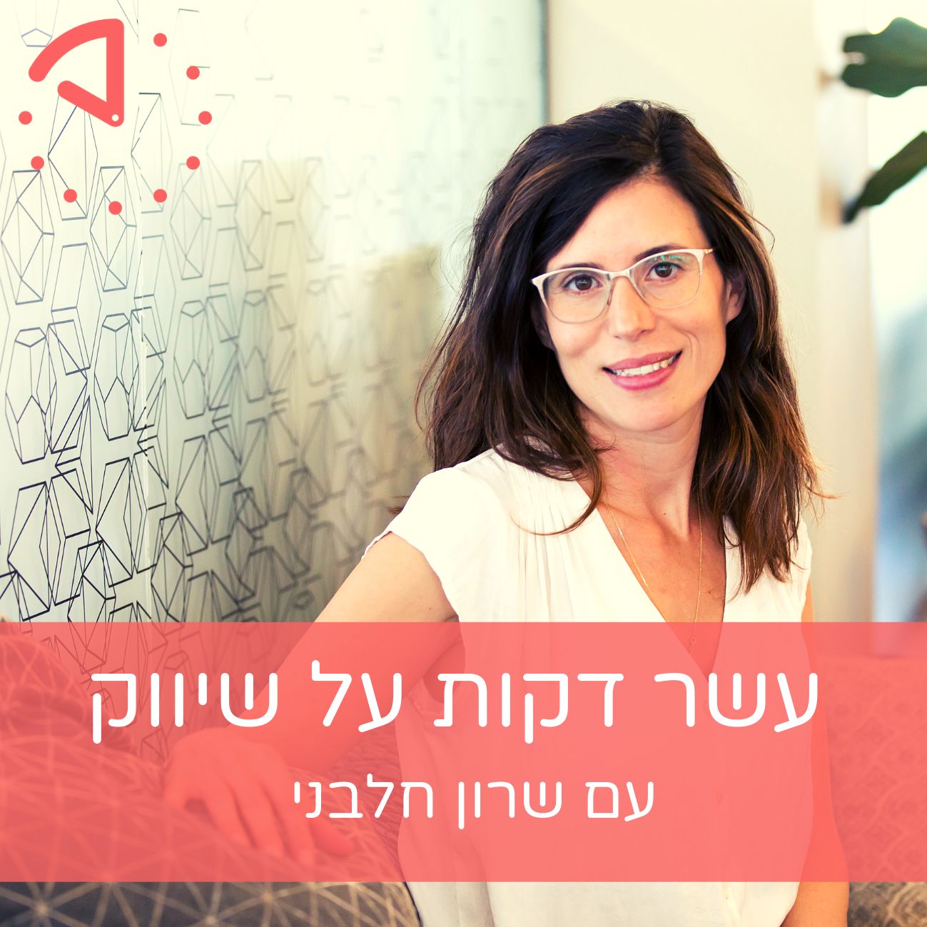 עשר דקות על שיווק פודקאסט שבועי בו תקבלו אסטרטגיות פרסום ושיטות עבודה מתקדמות שמיושמות בחברות עשר דקות על שיווק