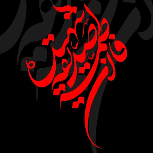 فاطمة صدِّيقةٌ شهيدة’s avatar