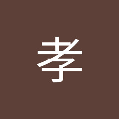 田中孝