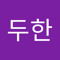 하두한