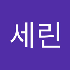 이세린