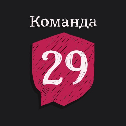 Подкасты Команды 29’s avatar