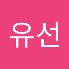 황유선