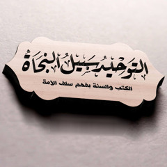 عقيدة التوحيد