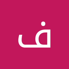فيصل العمري