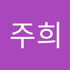 최주희