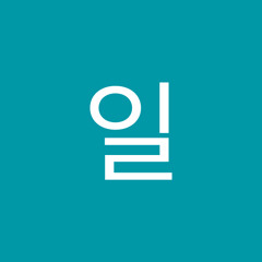 일사분의