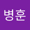 오병훈