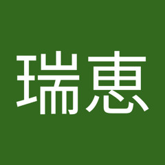 高林瑞恵