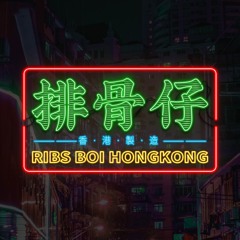 排骨仔（RIBS BOI）