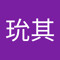闵玧其