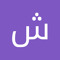 شهد محمد