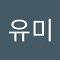 이유미
