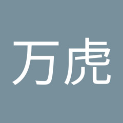 李万虎