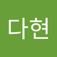 고다현
