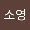 이소영