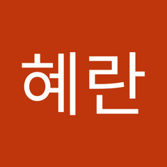 조혜란