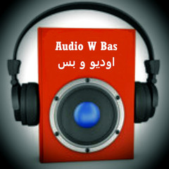 Audio W Bas - اوديو و بس