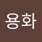 김용화