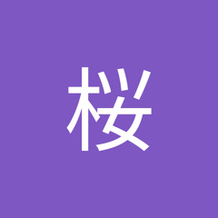 木之本桜