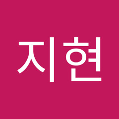 임지현