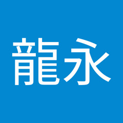 金子龍永