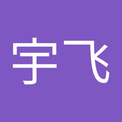 鄯宇飞
