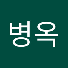 김병옥