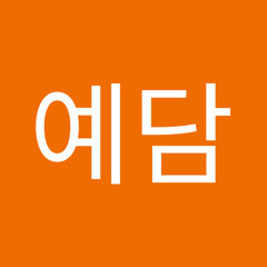권예담