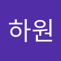 서하원