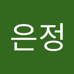 박은정