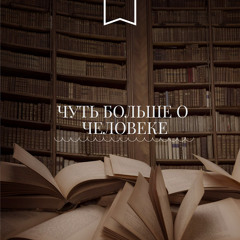 Чуть больше о человеке