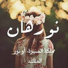نورهان هراس