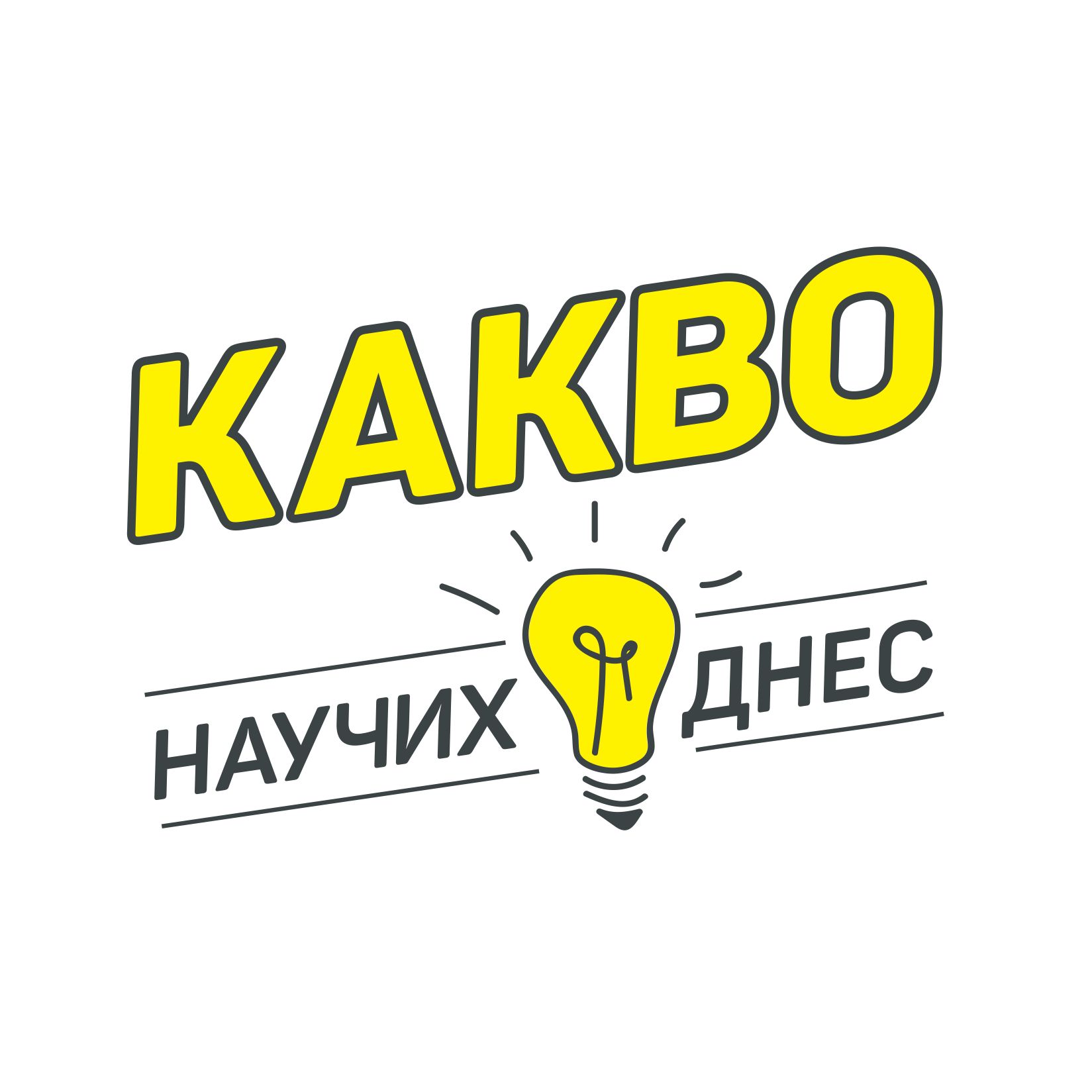 Какво Научих Днес podcast artwork