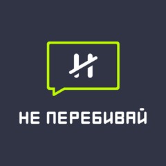 Не перебивай