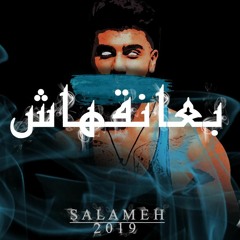Salameh - سلامة