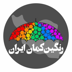 رنگین کمان ایران