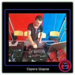 Серега Шаров