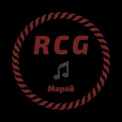 R.C.G. - МАРАЙ