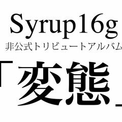 syrup16g非公式トリビュートアルバム「変態」
