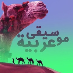 موسيقى عربية Arabic music