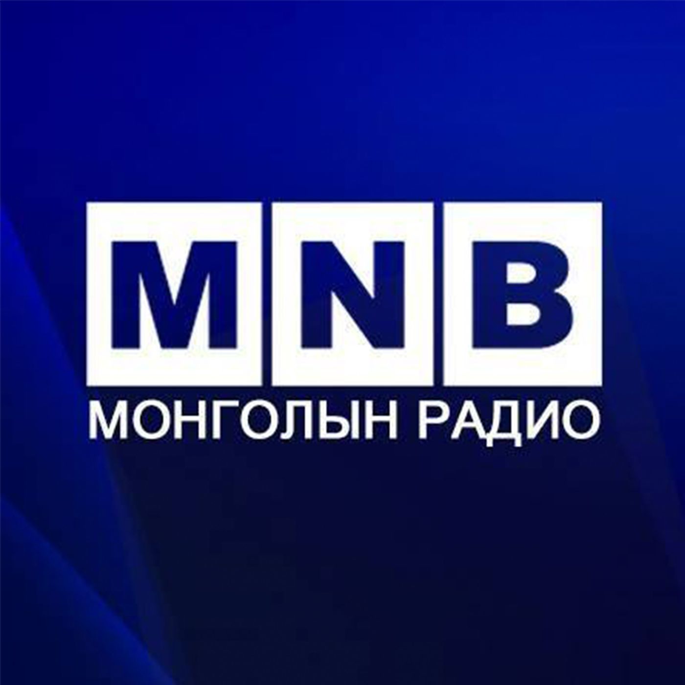 Mongolian National Radio:Mongolian National Radio