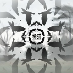 稀猫