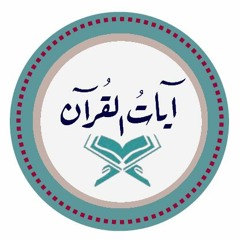آيات القرآن || Ayat Al-Quran  ✪