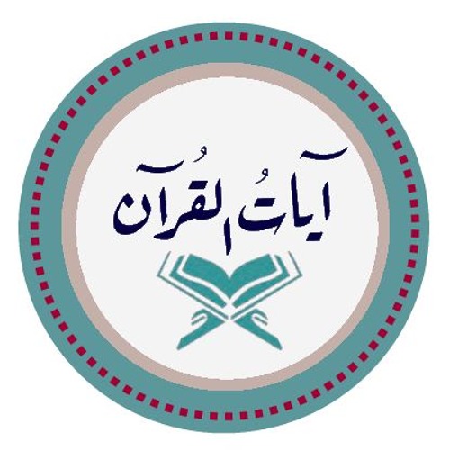 آيات القرآن || Ayat Al-Quran  ✪’s avatar