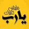 أكرم الإمام