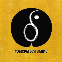 ОбісратьсяЗапис